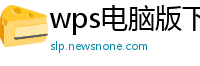 wps电脑版下载